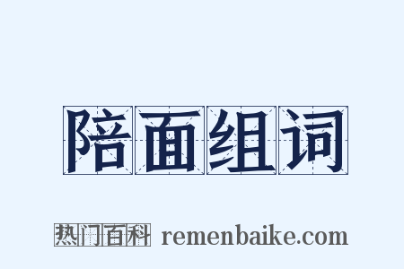 陪面组词是什么意思的图片